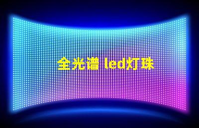 全光谱 led灯珠